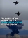 В США на авиашоу в воздухе столкнулись два истребителя: как это было