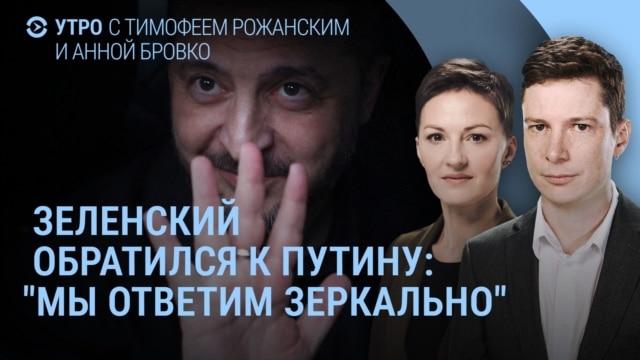 Утро: Зеленский просит перемирие