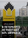 Бензиновый кризис добрался до Петербурга: топлива нет после ударов по местным НПЗ