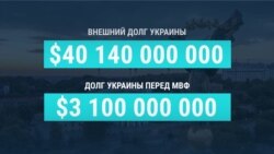 Сколько и кому должна Украина
