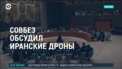 Америка: иранские дроны в ООН и ядерный арсенал ЕС