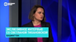 Америка: эксклюзивное интервью Светланы Тихановской
