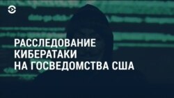 Америка: расследование кибератаки на госведомства США, пандемия и вакцинация, переговоры в Конгрессе