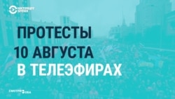 "Выходят и орут": как российские телеканалы освещали протесты 10 августа в Москве