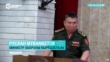 "Вопрос дедовщины не скажу, что стоит остро". Новый министр обороны Кыргызстана умаляет факты насилия в армии