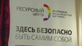 Центр "Э" в Екатеринбурге не нашел криминала в призывах бить ЛГБТ