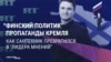 "Финский политик" пропаганды Кремля. Как сантехник превратился в "лидера мнений"