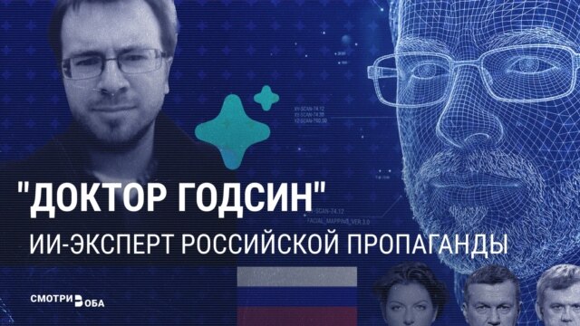 "Доктор Годсин". Как российская пропаганда использует ИИ