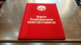 В Кыргызстане предлагают поменять Конституцию