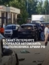 В Петербурге взорвали машину, в которой был военный: он служил в войсках ПВО