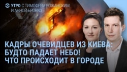 Утро: видео ударов по Киеву, город без света, взрыв дата-центра Сбербанка
