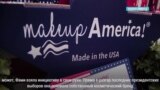 MakeUp America: косметический бренд помогает гасить госдолг США