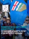 В октябре Альберта проведет референдум по вопросу отделения от Канады: какую роль в этом играют США?