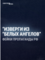 "Потом никто не знает, куда эти дети деваются!" Пропаганда  в России сочиняет фейки об отряде "Белый ангел"