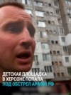 В Херсоне снаряд попал по детской площадке: отец семейства погиб, его жена и двое детей ранены