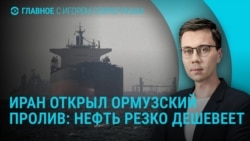 Главное: Иран открыл Ормузский пролив, ЕС и Украина без оружия США