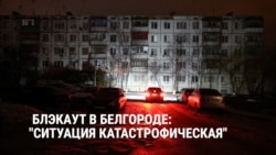 Губернатор Белгородской области жалуется на "катастрофичные" потери в энергетике региона из-за войны