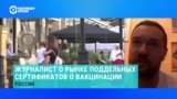 Как работает рынок фиктивных сертификатов о вакцинации