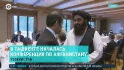 Азия: талибы в Ташкенте, маршруты в обход России