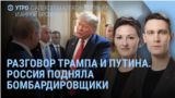 Утро: Трамп позвонил Путину, а жители Суджи вышли на митинг 