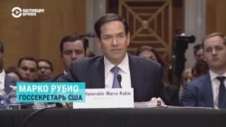 Марко Рубио в Сенате: что госсекретарь США отвечал на вопросы об отношении Трампа к Путину