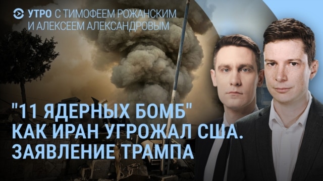 Утро: 11 ядерных бомб Тегерана, заявление Трампа