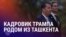 Азия: уроженец Ташкента в Белом Доме
