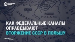 Как федеральные каналы России оправдывают вторжение СССР в Польшу