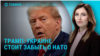 Главное: Трамп об Украине в НАТО, 10 лет убийству Немцова