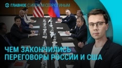 Главное: переговоры России и США