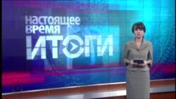 Настоящее время. Итоги c Юлией Савченко. 24 декабря 2016 года