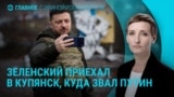 Главное: Зеленский в километре от позиций РФ