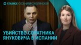 Главное: убит экс-советник Януковича Андрей Портнов. Путин в Курской области