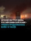 10 часов ударов России по Киеву в ночь на 10 июля: как это было