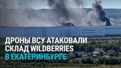 Украинские беспилотники по складу Wildberries в Екатеринбурге, начался пожар