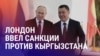 Азия: санкции против Кыргызстана и дефицит воды в Таджикистане
