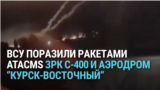 ВСУ ракетами ATACMS поразили аэродром в Курской области и зенитно-ракетный комплекс : как это было