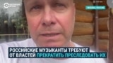 "Время от времени рок-н-ролльное сообщество начинают прессовать": музыканты требуют не преследовать их "за политику"