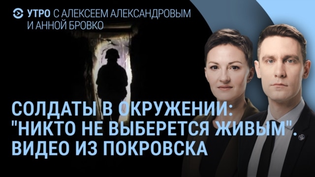 Утро: Путин без повестки,  украинский флаг в Покровске