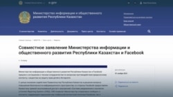 Казахстан получил доступ к фейсбуку для борьбы с вредным контентом – или Мининформации опубликовало неправильный релиз?