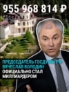 Спикер Госдумы Вячеслав Володин официально стал миллиардером