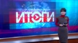 Настоящее время. Итоги с Юлией Савченко. 5 декабря 2015