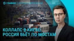 Главное: пробки из-за ударов по Киеву, Путин о потерях