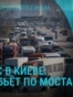 Главное: пробки из-за ударов по Киеву, Путин о потерях