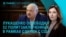 Главное: освобождение белорусских политзеков, убийство соратника Трампа