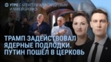 Утро: Трамп и ядерные подлодки у берегов России