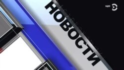 Новости. Коротко