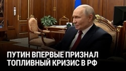 "Ущерб есть, но все работает стабильно!" Путин заявил, что бензиновый кризис в России — "не критический"