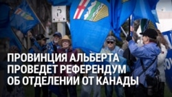 В октябре Альберта проведет референдум по вопросу отделения от Канады: какую роль в этом играют США?