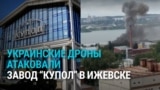В Ижевске дроны атаковали военный завод "Купол": три человека погибли, более тридцати ранены